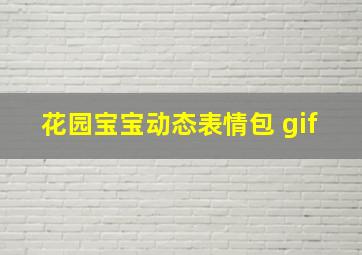 花园宝宝动态表情包 gif